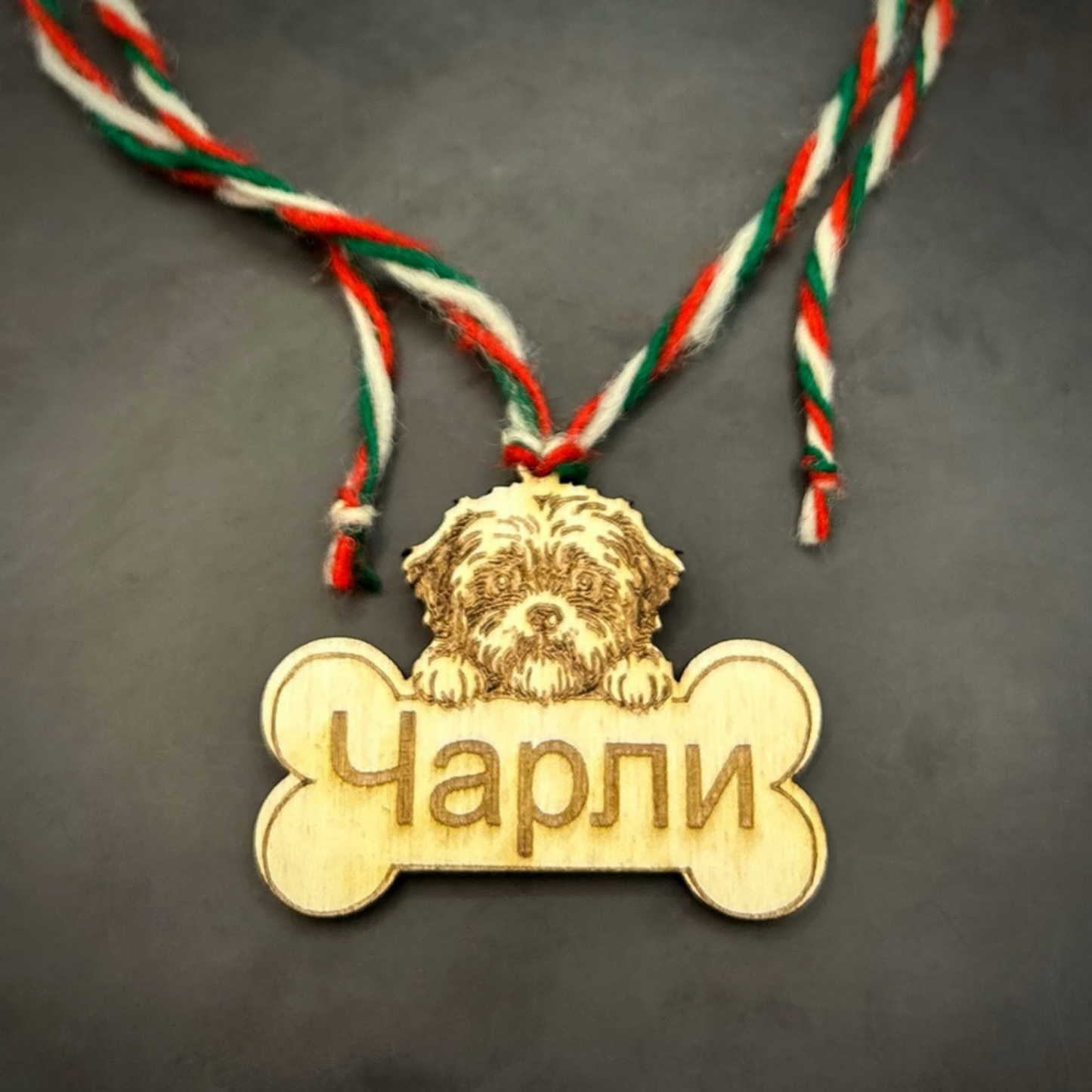 Персонализирана Мартеница за Куче