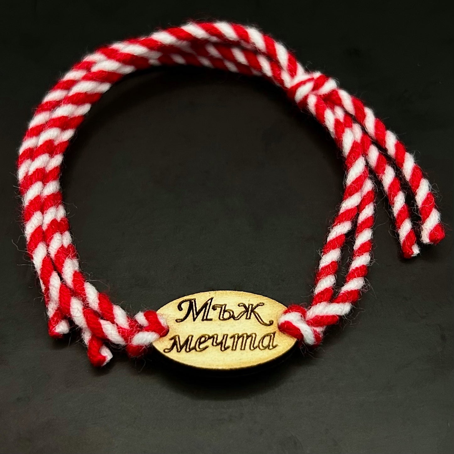 Мартеница - Мъж мечта