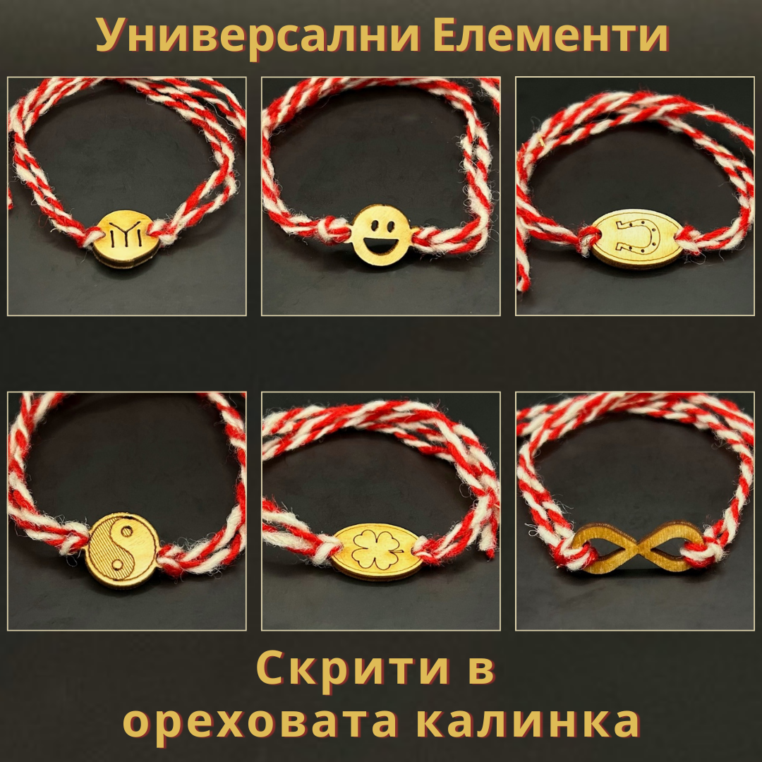 Мартеничка скрита в орехова калинка