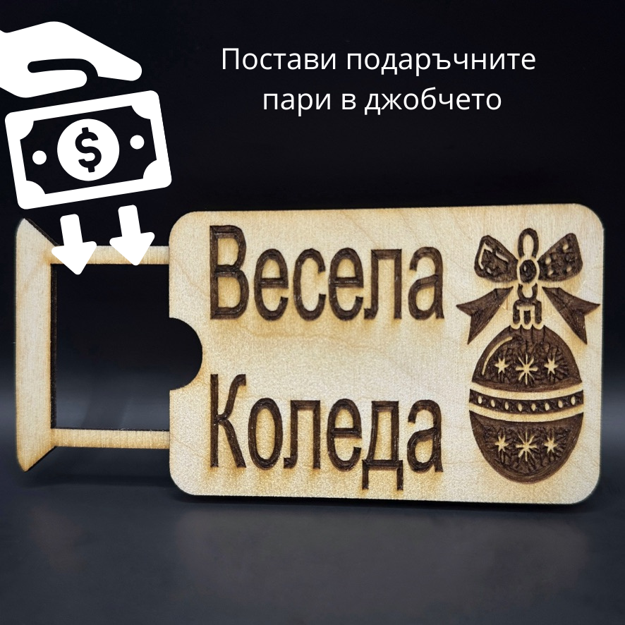 Мини карта за парични постъпления - Весела Коледа