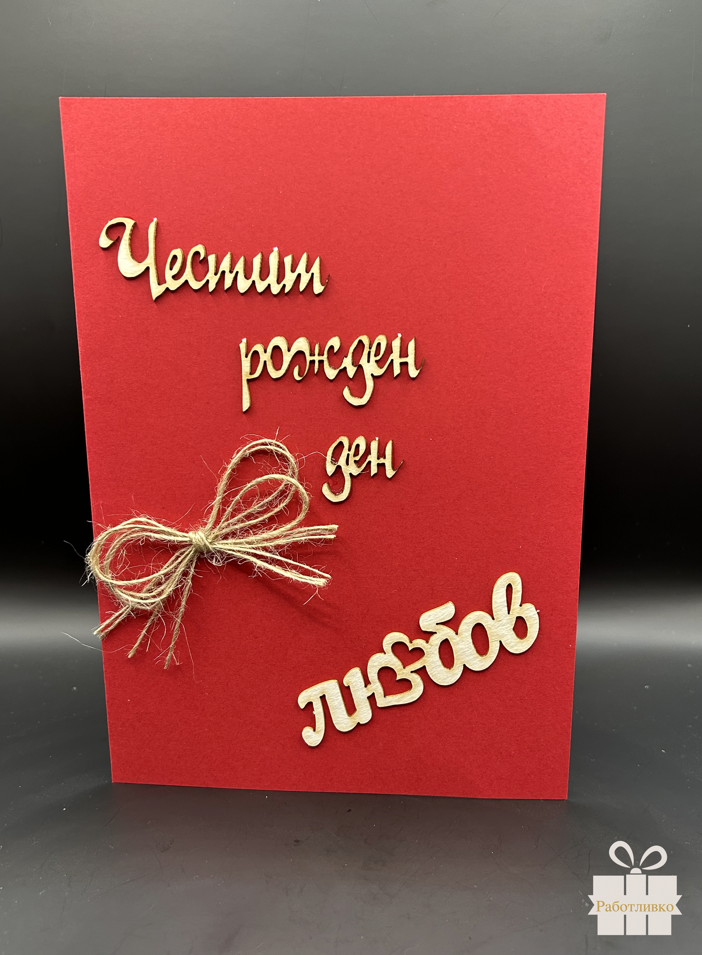 Картичка за Рожден ден