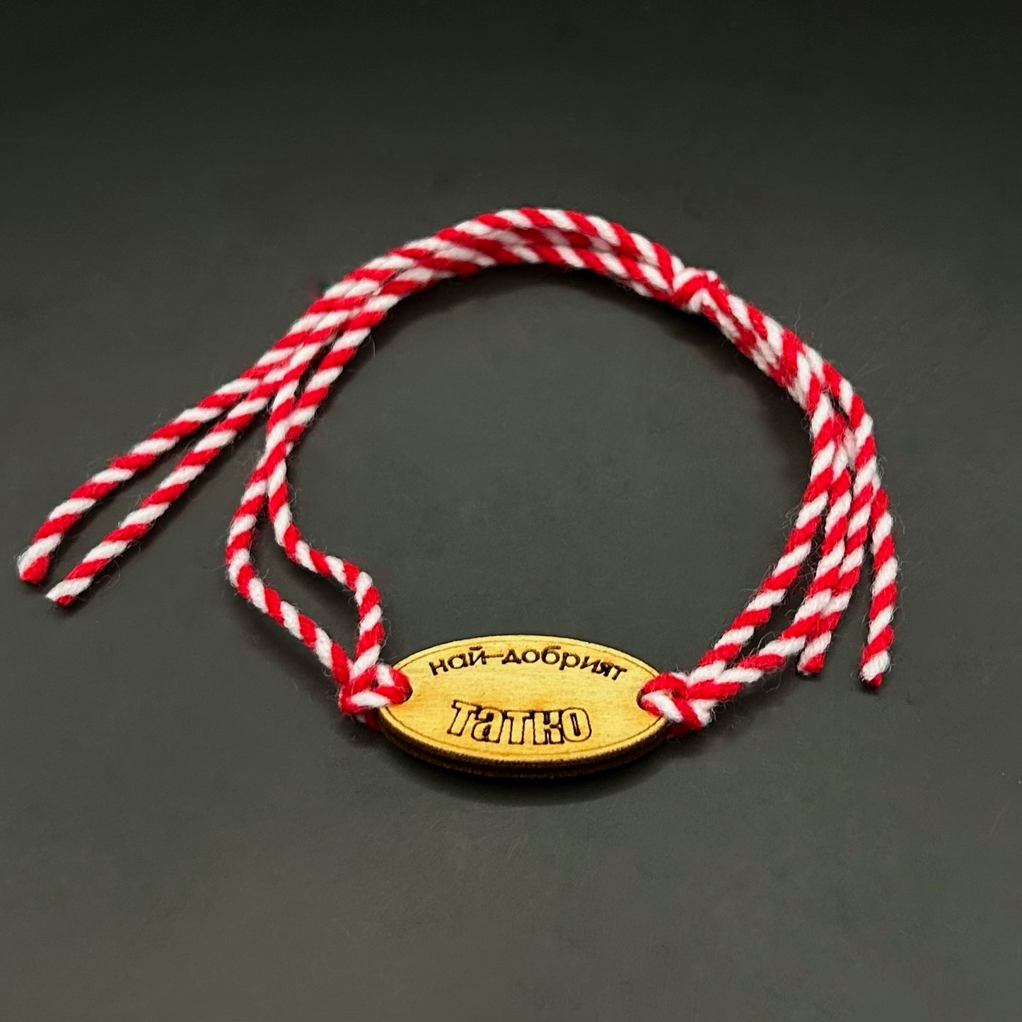 Мартеница с надпис Най-добър татко