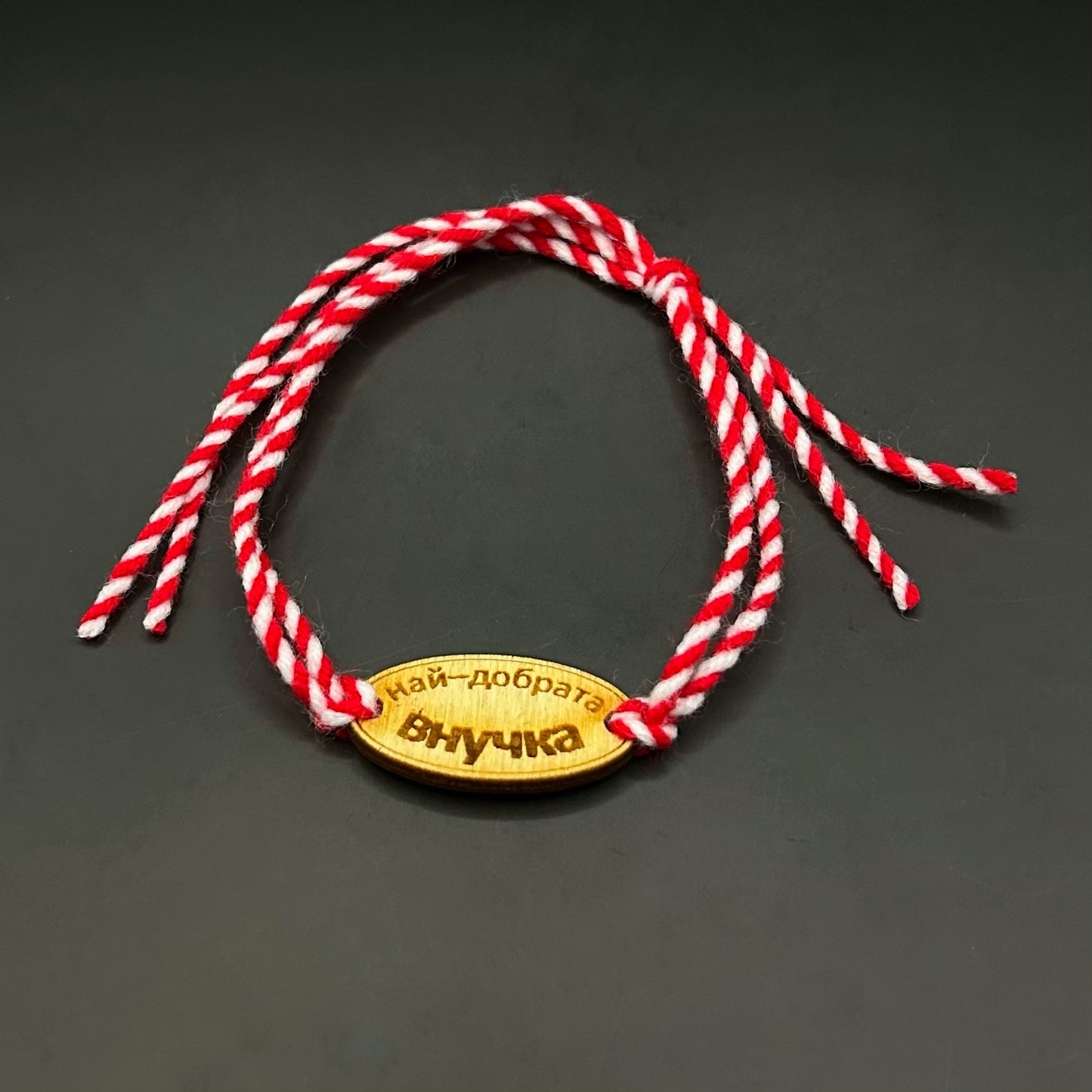 Мартеница с надпис Най-добрата Внучка