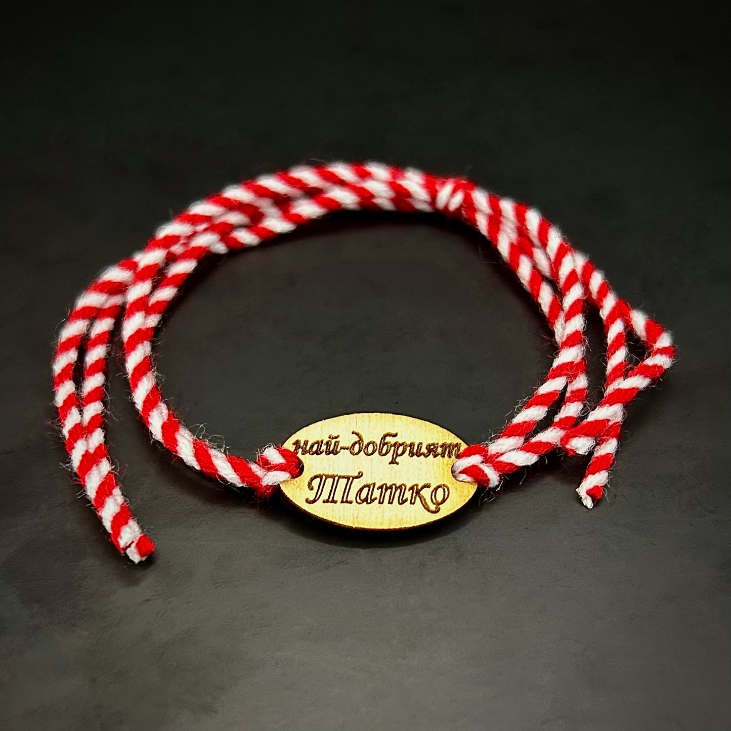 Ръчно изработена мартеница с надпис Най-добрият Татко