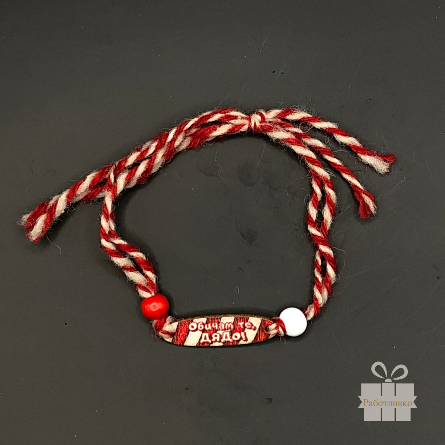 Мартеница с надпис Обичам те, Дядо