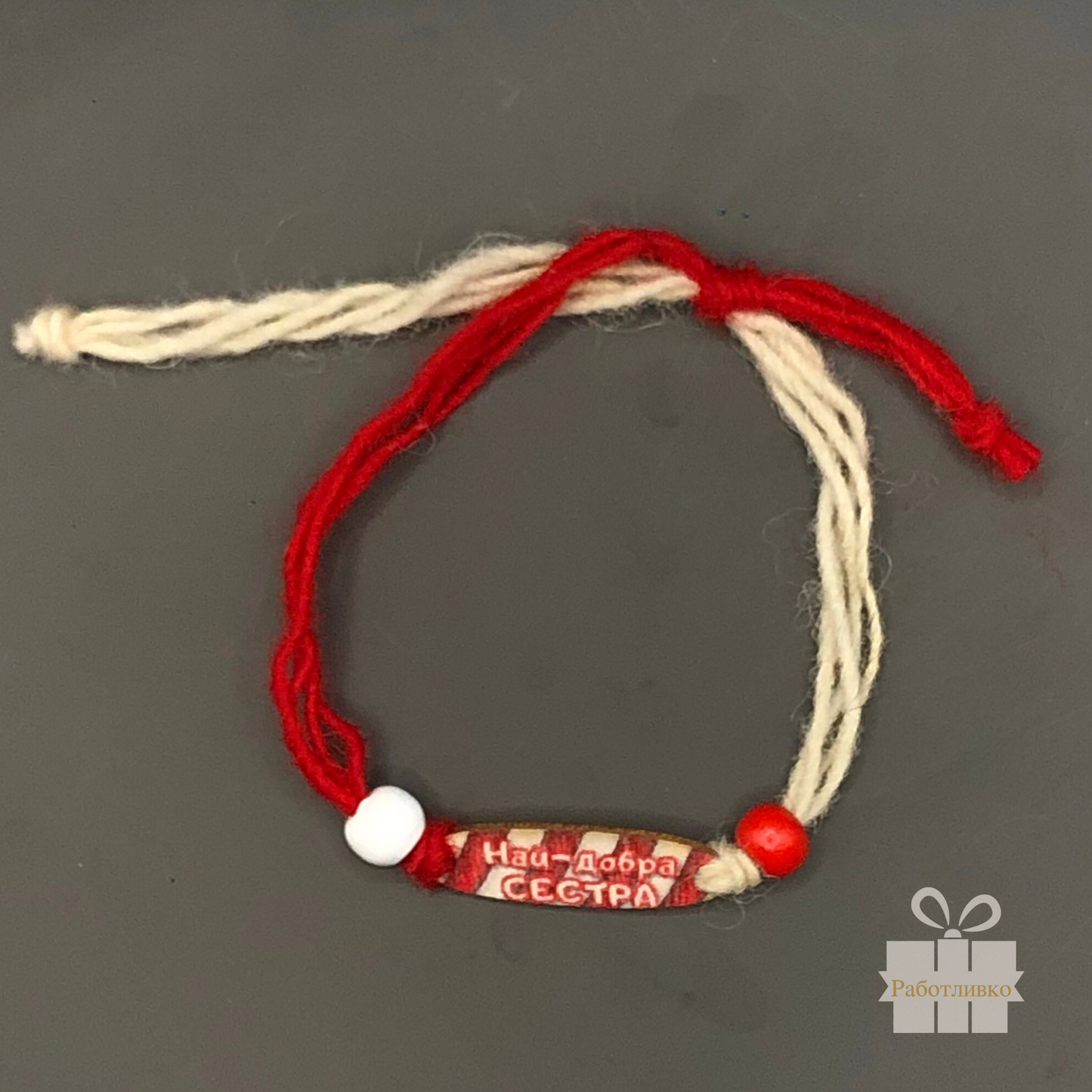 Мартеница с надпис Най-добра сестра