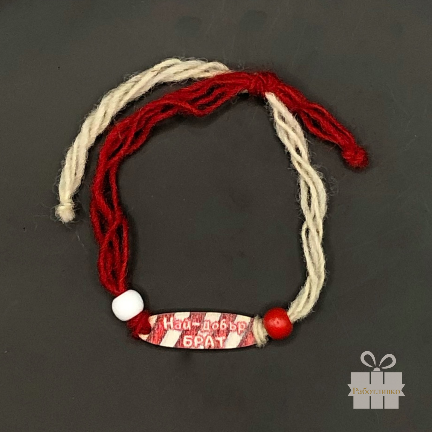 Мартеница с надпис Най-добър брат