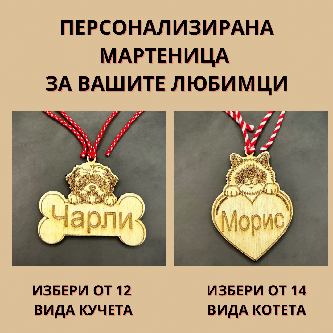 Персонализирани мартеници за куче и коте с гравирано име