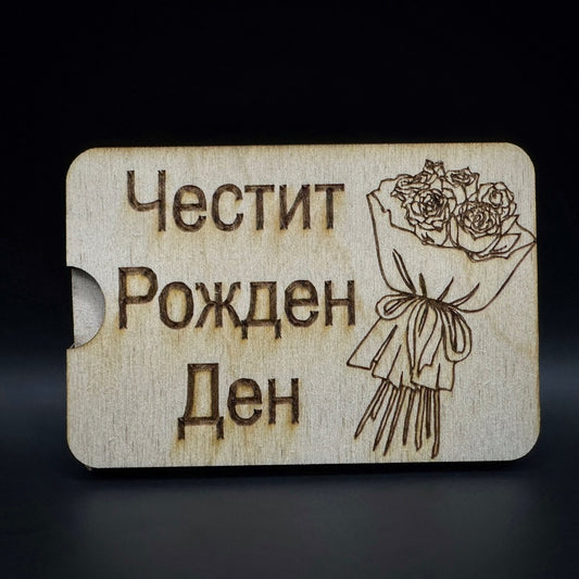 Мини карта за парични постъпления - Честит рожден ден