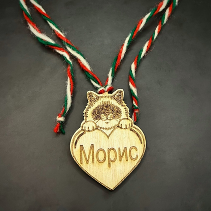 Персонализирана Мартеница за Котка