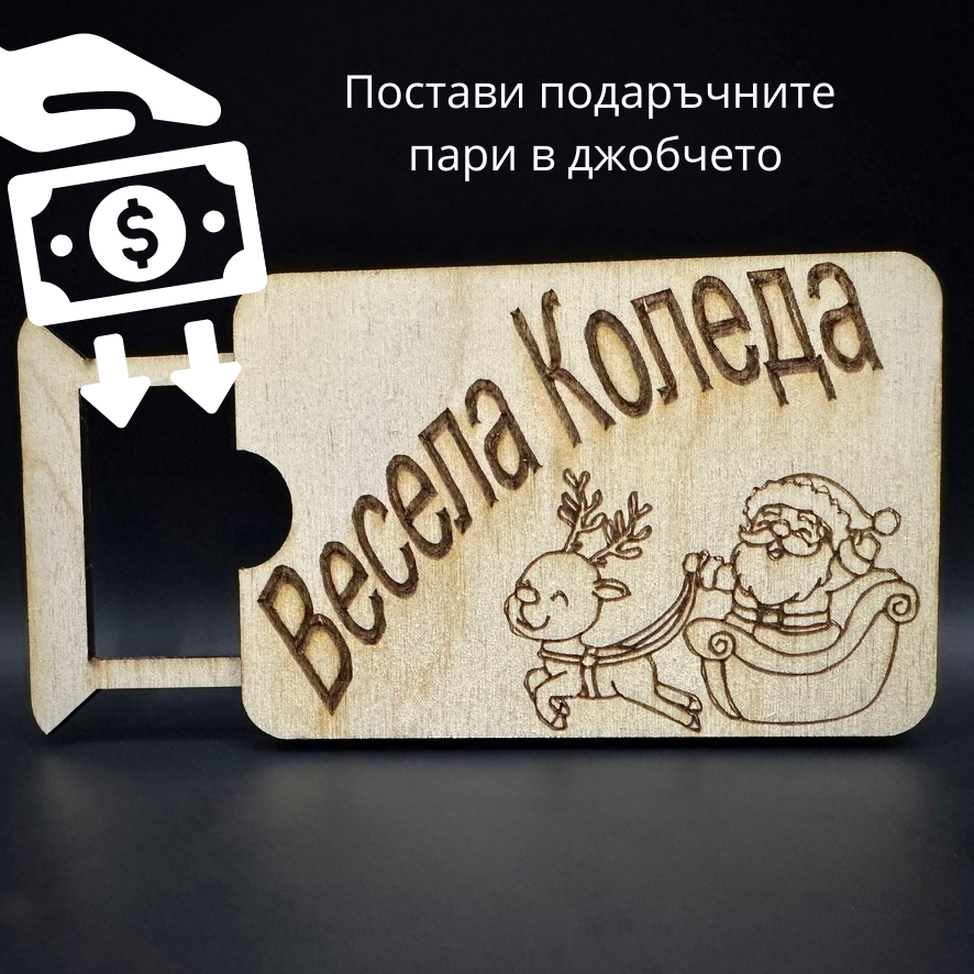 Мини карта за парични постъпления - Весела Коледа