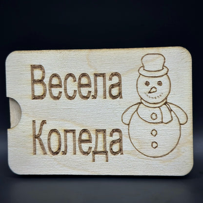 Мини карта за парични постъпления - Весела Коледа