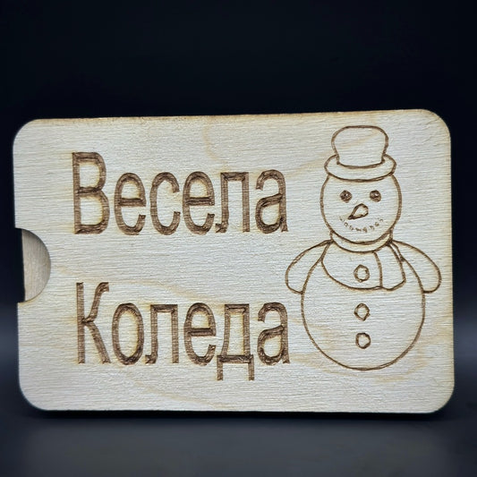 Мини карта за парични постъпления - Весела Коледа