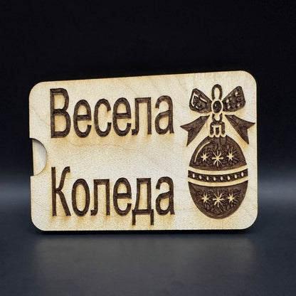 Мини карта за парични постъпления - Весела Коледа