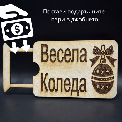 Мини карта за парични постъпления - Весела Коледа
