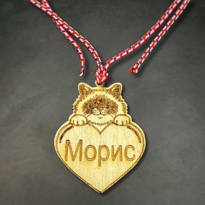 Персонализирана Мартеница за Котка