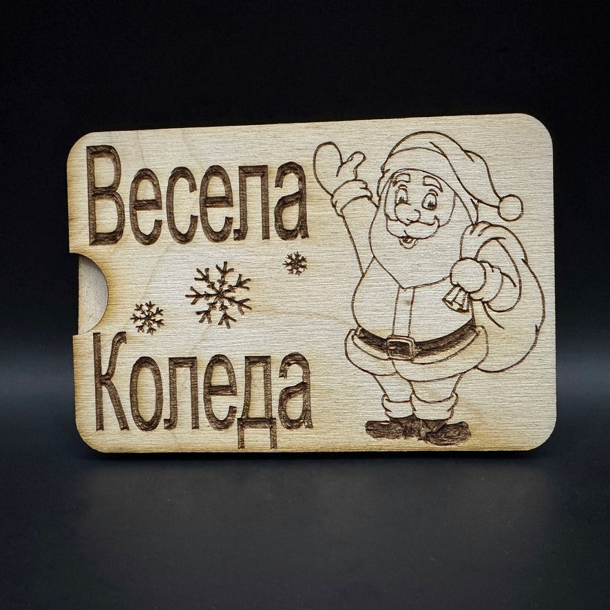 Мини карта за парични постъпления - Весела Коледа