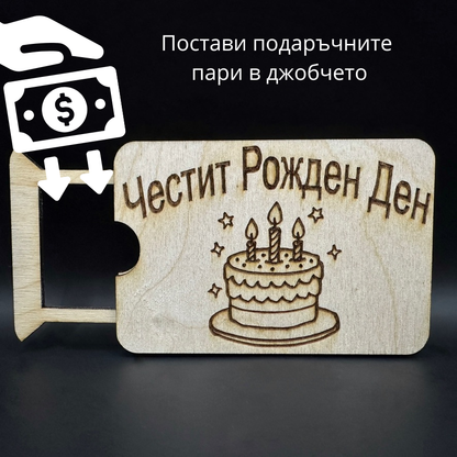 Мини карта за парични постъпления - Честит рожден ден