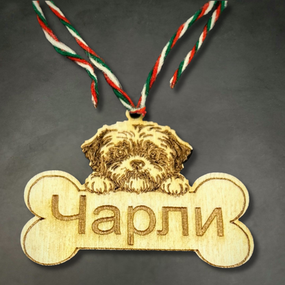 Персонализирана Мартеница за Куче