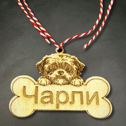 Персонализирана Мартеница за Куче