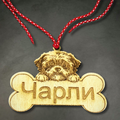 Персонализирана Мартеница за Куче