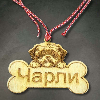 Персонализирана Мартеница за Куче