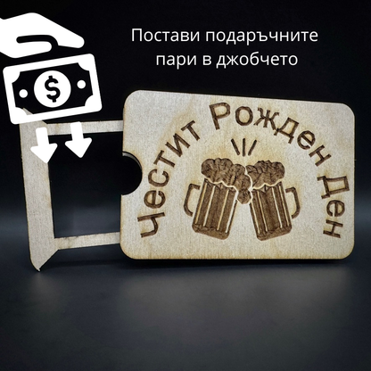 Мини карта за парични постъпления - Честит рожден ден