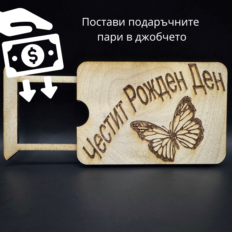 Мини карта за парични постъпления - Честит рожден ден