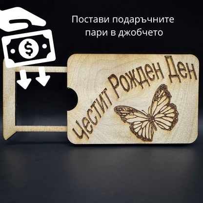 Мини карта за парични постъпления - Честит рожден ден