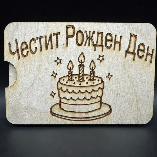 Мини карта за парични постъпления - Честит рожден ден