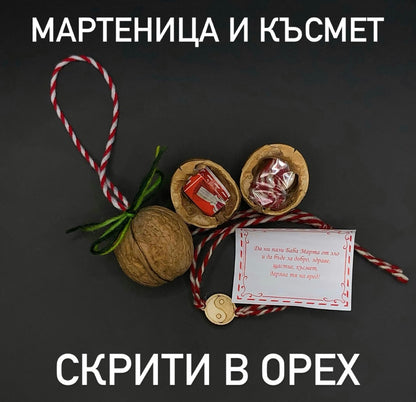 Мартеница и късмет скрити в орех