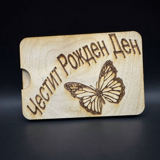 Мини карта за парични постъпления - Честит рожден ден