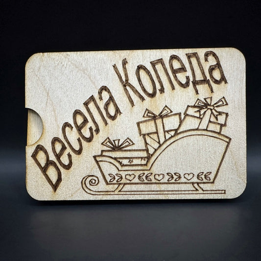 Мини карта за парични постъпления - Весела Коледа