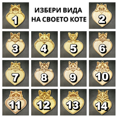 Персонализирана Мартеница за Котка