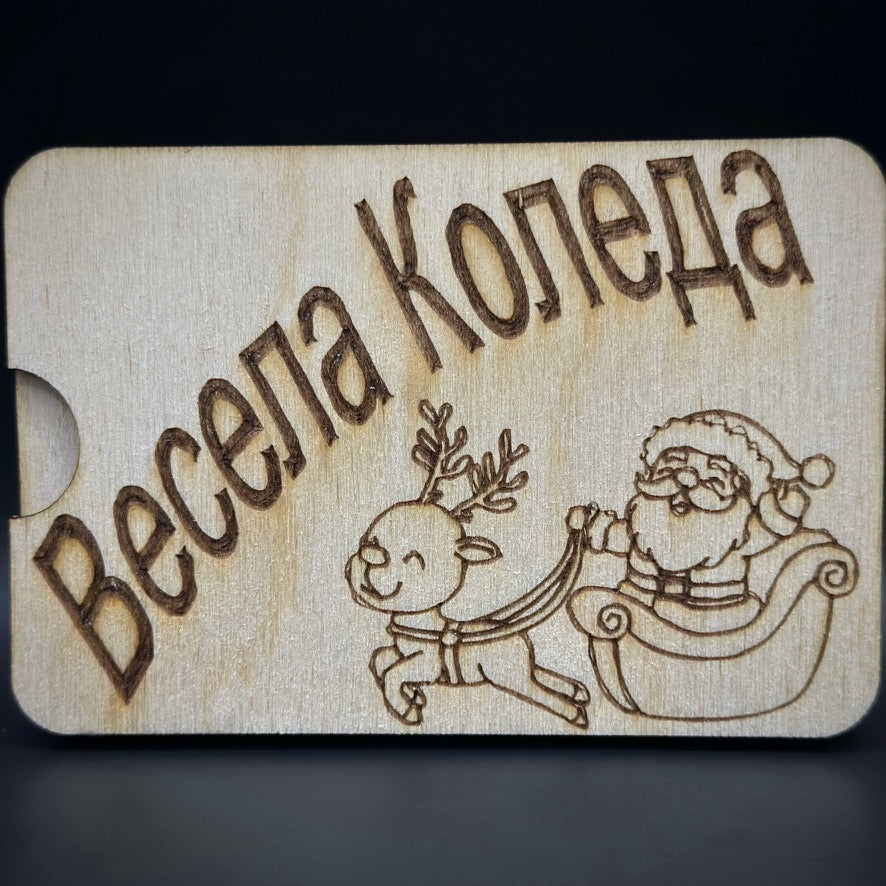 Мини карта за парични постъпления - Весела Коледа