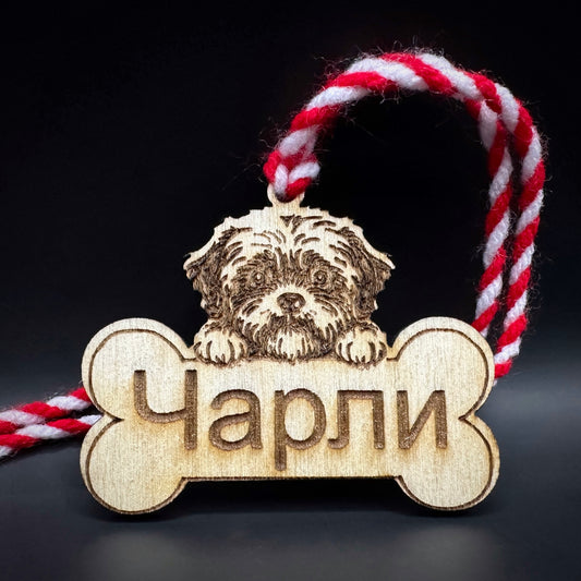 Персонализирана Мартеница за Куче