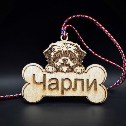 Персонализирана Мартеница за Куче