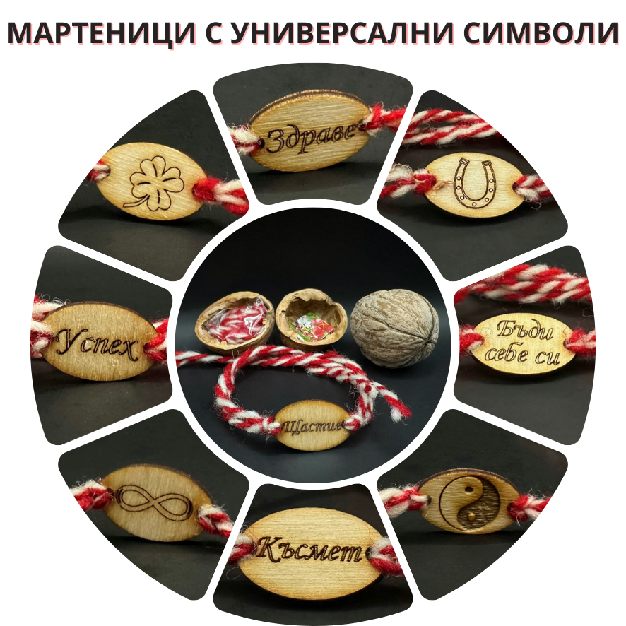 Елементи за мартеници в орех