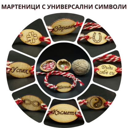 Елементи за мартеници в орех