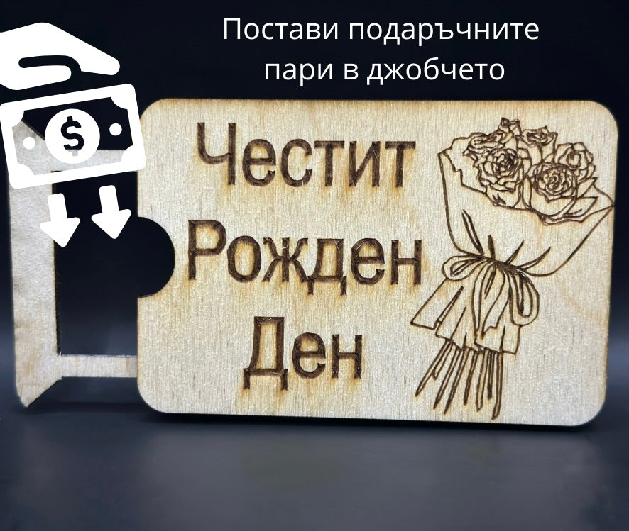 Мини карта за парични постъпления - Честит рожден ден