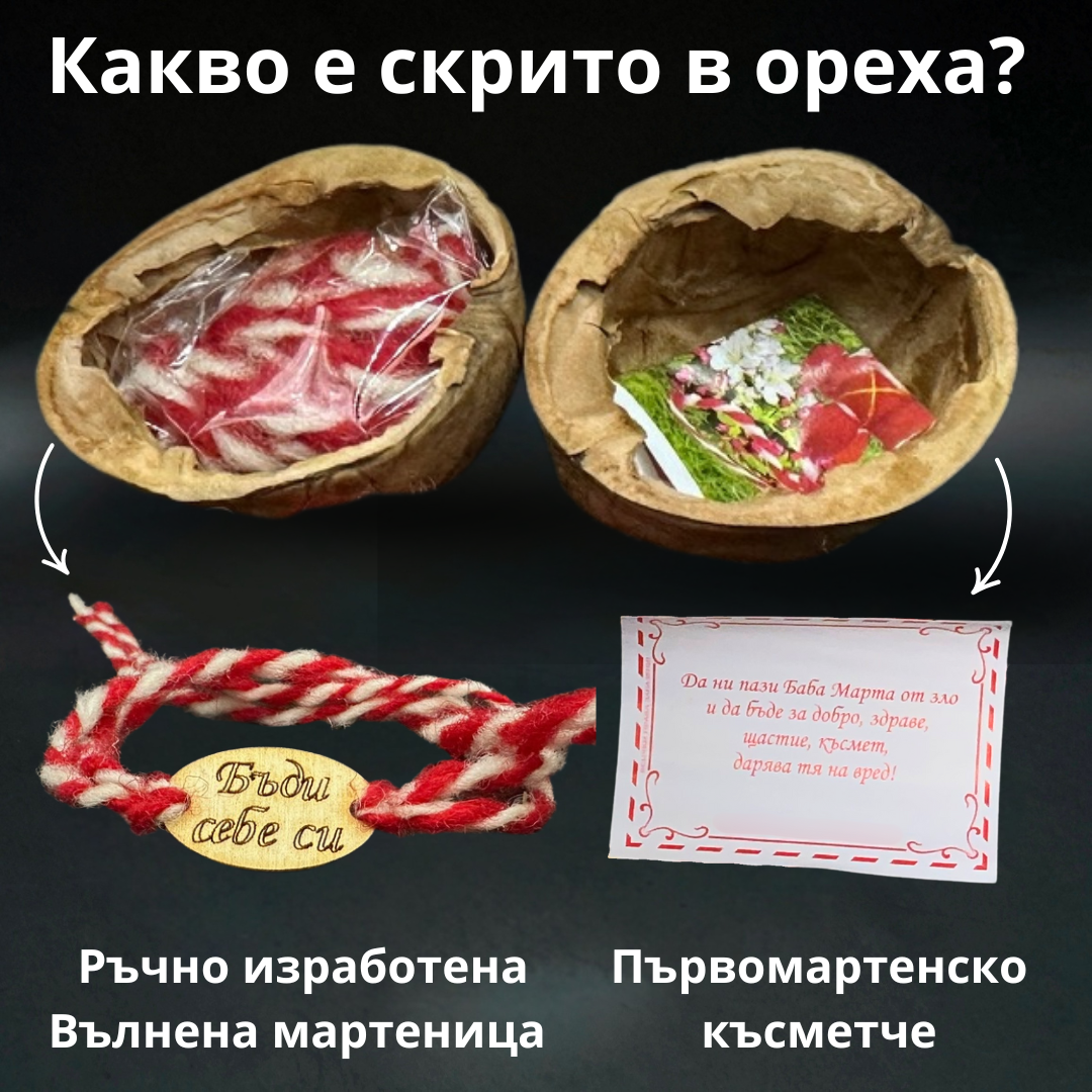 мартеница и късмет в орех