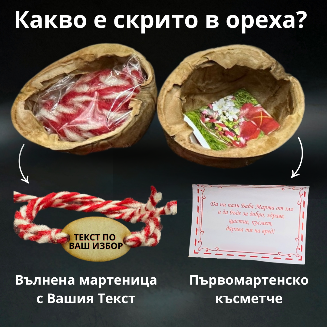 скрита мартеница в орех с късмет