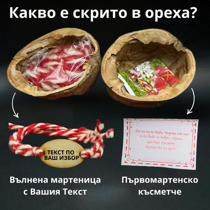 скрита мартеница в орех с късмет