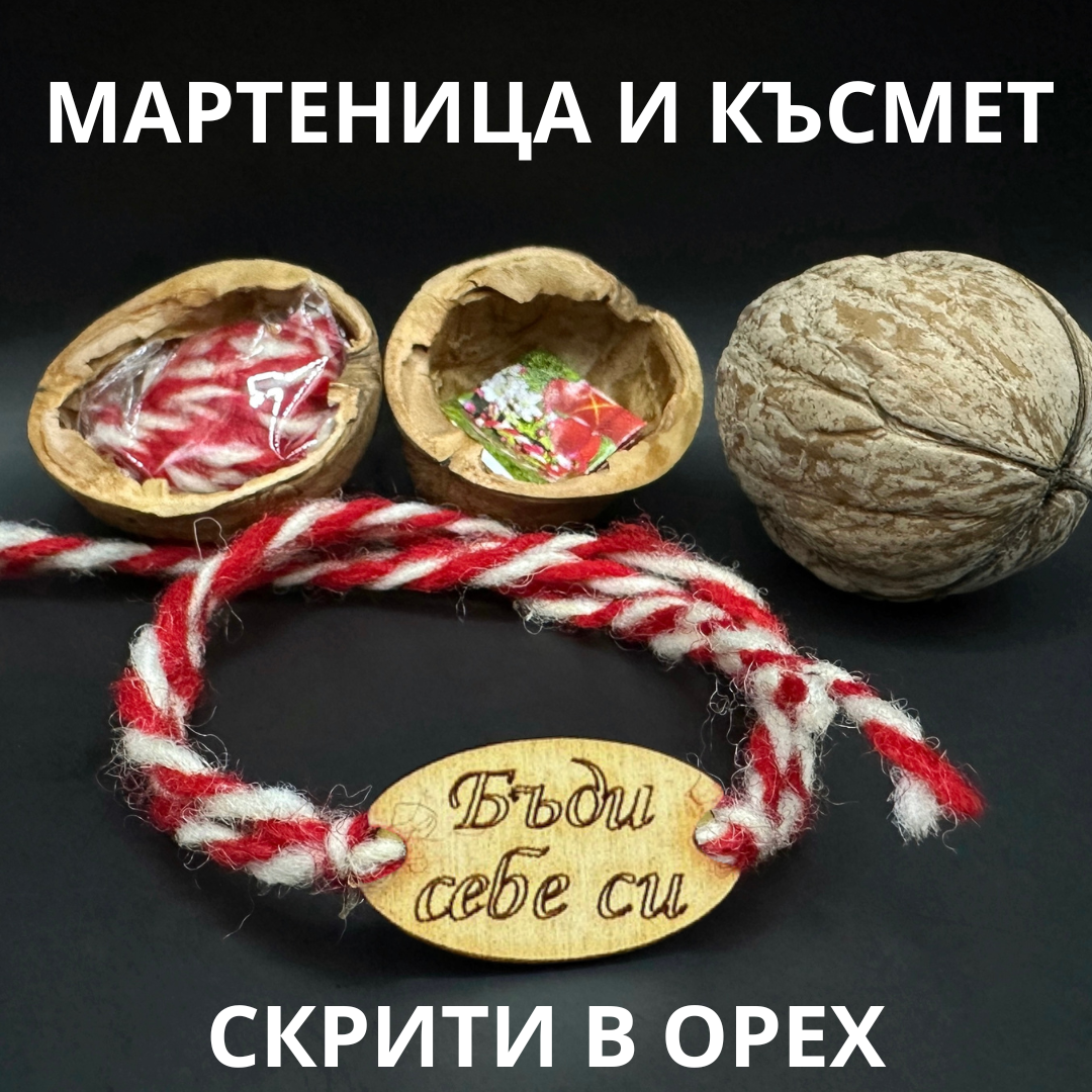 Ръчно изработена мартеница скрита в орех с късмет