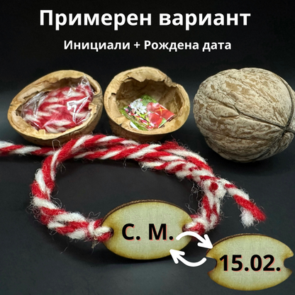 мартеница в орех