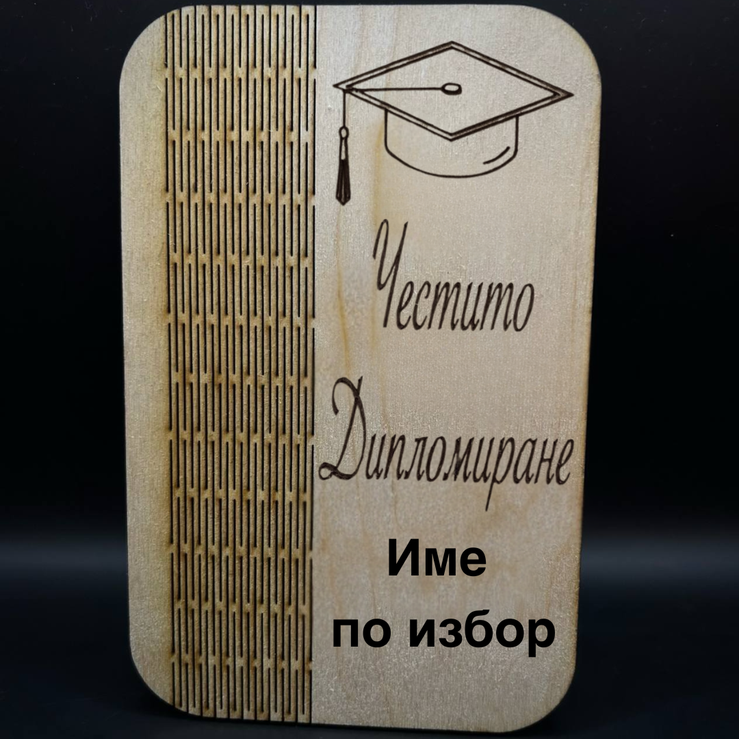 персонализирана картичка за дипломиране
