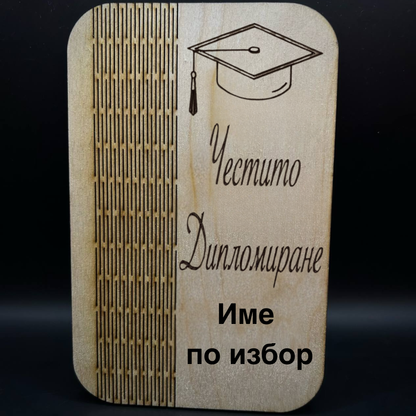 персонализирана картичка за дипломиране