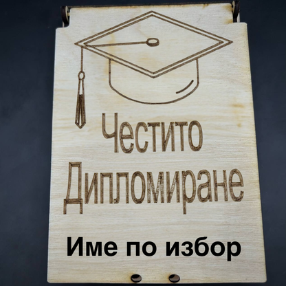 персонализирана картичка за дипломиране