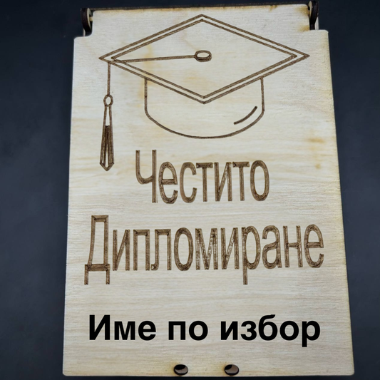 персонализирана картичка за дипломиране