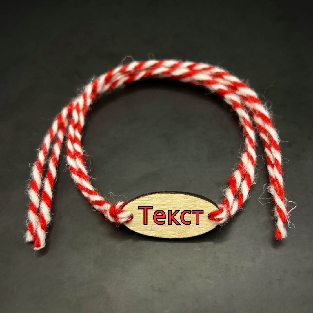 Ръчно изработена персонализирана вълнена мартеница с елипсовидна форма